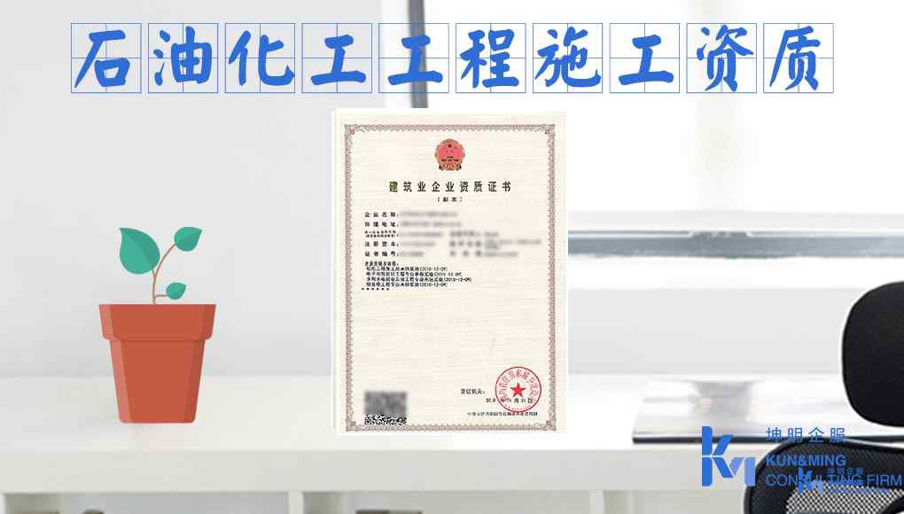 石油化工工程施工資質(zhì)代辦