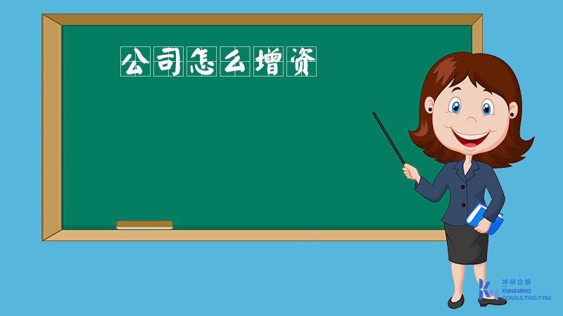 公司怎么增資