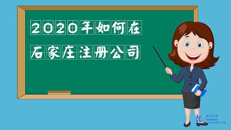 2020年如何在石家莊注冊公司
