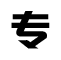 團(tuán)隊(duì)專，服務(wù)專