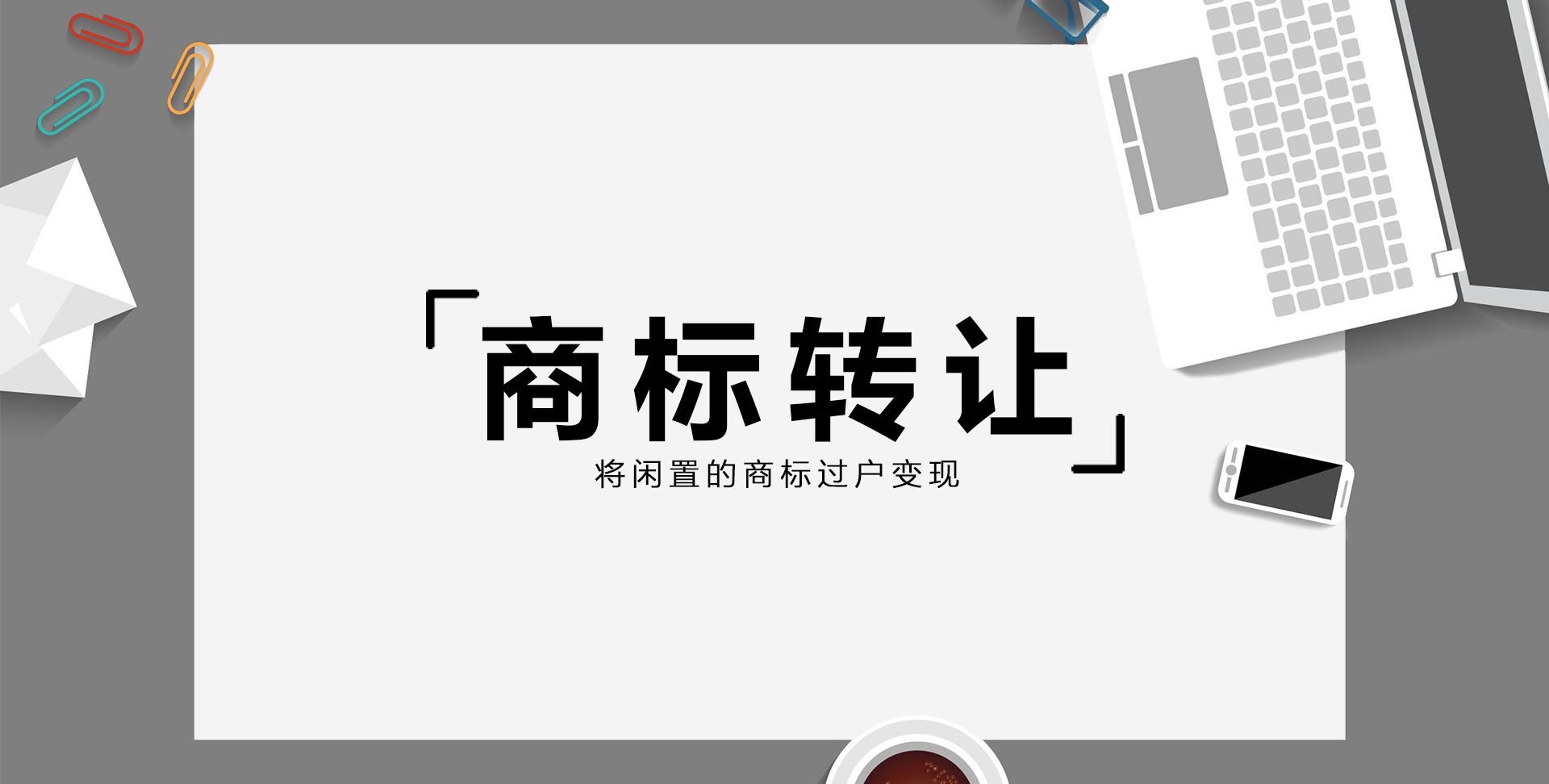 商標(biāo)轉(zhuǎn)讓需要多長時間-商標(biāo)轉(zhuǎn)讓流程