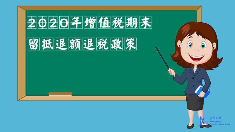 2020年增值税期末留抵退额退税政策