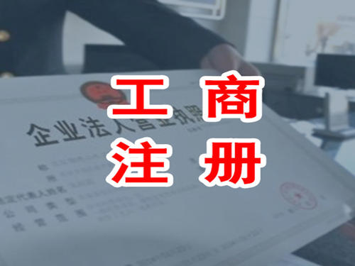廣東中山注冊公司流程及費用